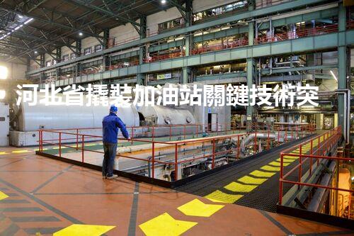 河北省撬裝加油站關鍵技術突破！化工廠拆除工程的新方法探索？